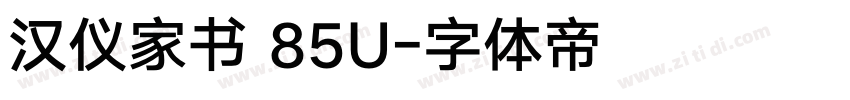 汉仪家书 85U字体转换